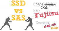 Современная СХД: SSD vs SAS. Опыт Fujitsu.