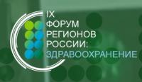 IX Форум регионов России: здравоохранение