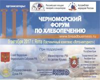Третий Черноморский Форум по хлебопечению