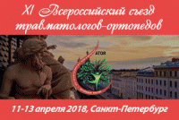 XI Всероссийский Съезд травматологов-ортопедов