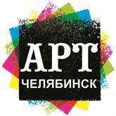 Арт-Челябинск