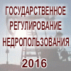 XIII Всероссийский Конгресс «Государственное регулирование недропользования 2016»