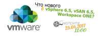 Обзор новинок vmware vsphere 6.5, vsan 6.5, workspace one от ОЛЛИ 
