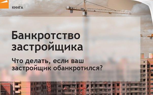 если застройщик обанкротился что делать с ипотекой уверен
