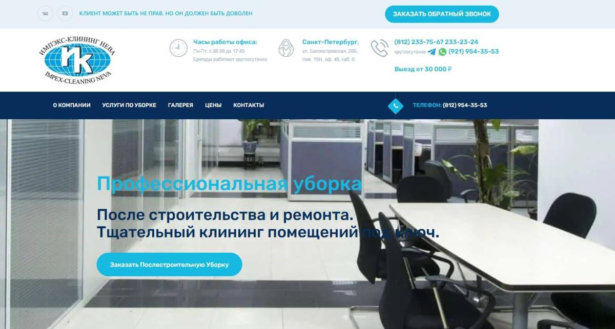 Клининговая компания Импэкс-клининг НЕВА