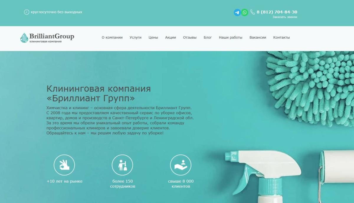 Клининговая компания Бриллиант Групп