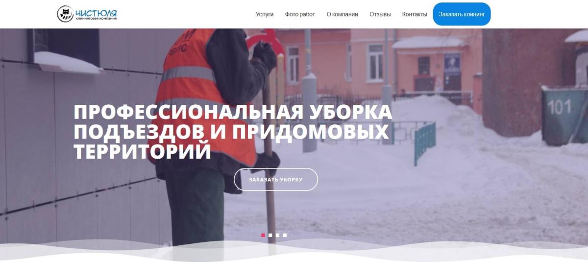 Клининговая компания Чистюля