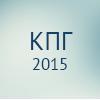 КПГ 2015