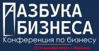 II Конференция "Азбука Бизнеса"