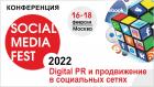 Конференция «SOCIAL MEDIA FEST-2022»