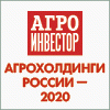 Конференция "АГРОХОЛДИНГИ РОССИИ" 2020