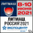 Металлургия.Россия'2021, Литмаш.Россия'2021, Трубы.Россия'2021