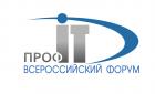 X Всероссийский форум региональной информатизации «ПРОФ-IT»
