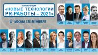 Осталось две недели до старта очной живой конференции для пиарщиков в Москве!