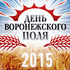 ДЕНЬ ВОРОНЕЖСКОГО ПОЛЯ 2015