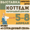 выставка "Коттедж. Загородный дом"