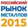 Российский рынок металлов
