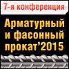 Арматурный, фасонный прокат и металлоконструкции: тенденции рынка -2015