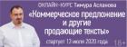 Коммерческое предложение и другие продающие тексты