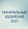Минеральные удобрения 2015