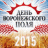 ДЕНЬ ВОРОНЕЖСКОГО ПОЛЯ 2015