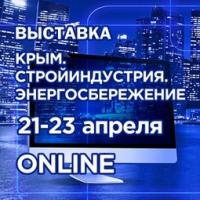 Онлайн-выставка "Крым. Стройиндустрия. Энергосбережение. Весна-2022"