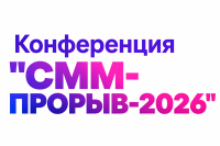 Конференция "СММ-ПРОРЫВ-2026"