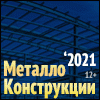 Металлоконструкции’2021