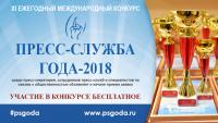 ХI Международный конкурс «Пресс-служба года – 2018»