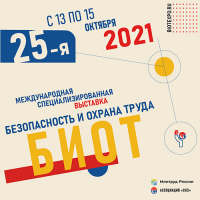 Международный форум и выставка «Безопасность и охрана труда» (БИОТ-2021)