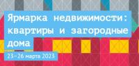 Ярмарка недвижимости: квартиры и загородные дома