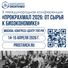 X Международная конференция «ПроКрахмал 2026: от сырья к биоэкономике»