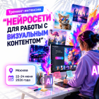 «Нейросети для создания визуального контента»