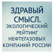 Здравый смысл. Экологический рейтинг нефтегазовых компаний России
