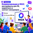 «Коммуникации в MAX: инструменты для PR, маркетинга и контент-менеджеров»