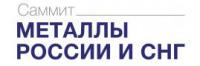 23-й Саммит - Металлы и горная промышленность России и СНГ