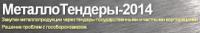 МеталлоТендеры-2014. Закупки металлопродукции через тендеры государственными и частными корпорациями. Решение проблем с гособоро