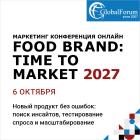 Маркетинг-конференция онлайн «FOOD BRAND: TIME TO MARKET 2027»