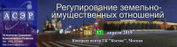  16-17 апреля 2019 года в Москве в отеле «Балчуг Кемпински Москва» состоится XXI Всероссийский конгресс «Регулирование земельно-
