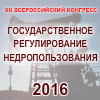 XII Всероссийский Конгресс «Государственное регулирование недропользования 2016»