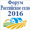  Форум «Российское село - 2016»