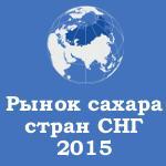 Рынок сахара стран СНГ 2015