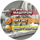 Международная специализированная выставка промышленного оборудования, металлообработки, литья и энергетики "Машпром" "ЛитЭкс" "Э