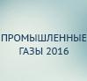 Промышленные газы 2016