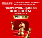 Сделайте ход конем и посетите Hospitality Online Expo 17-26 февраля!
