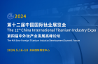 12-я Китайская международная выставка титановой промышленности