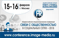 Конференция «Связи с общественностью в социальных сетях — 2018»
