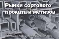 Рынки сортового проката и метизов