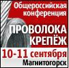 3-я Общероссийская конференция "Проволока - крепеж" 2014