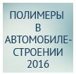 Полимеры в автомобилестроении 2016